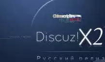 Discuz! X2.0.120114 RUS [STABLE]